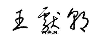 梁錦英王獻朝草書個性簽名怎么寫