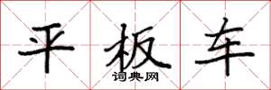 袁強平板車楷書怎么寫