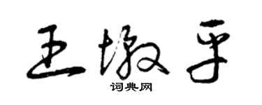 曾慶福王墩平草書個性簽名怎么寫