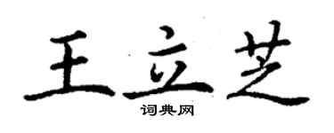 丁謙王立芝楷書個性簽名怎么寫