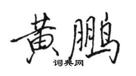 駱恆光黃鵬行書個性簽名怎么寫