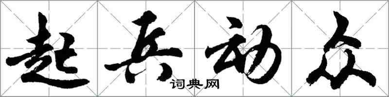 胡問遂起兵動眾行書怎么寫