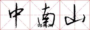 中南山怎么寫好看