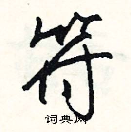 允的成語_帶允字的成語_允的成語有哪些