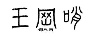 曾慶福王崗哨篆書個性簽名怎么寫