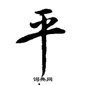 康熙千字文中平的寫法