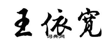 胡問遂王依寬行書個性簽名怎么寫