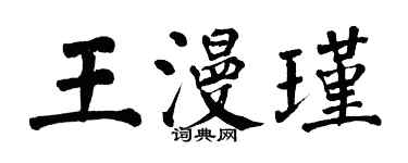 翁闓運王漫瑾楷書個性簽名怎么寫