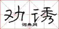 駱恆光勸誘隸書怎么寫