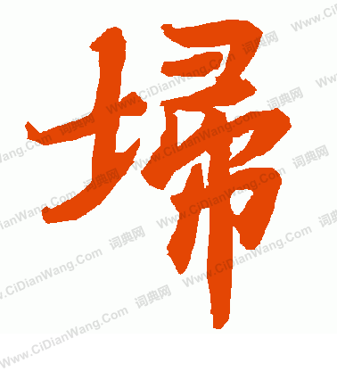 殯隸書書法_殯字書法_隸書字典