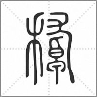 𥢔篆書