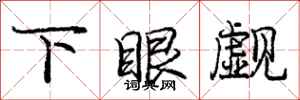 龐中華下眼覷行書怎么寫