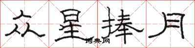 駱恆光眾星捧月隸書怎么寫