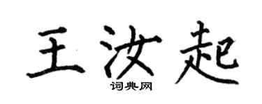 何伯昌王汝起楷書個性簽名怎么寫
