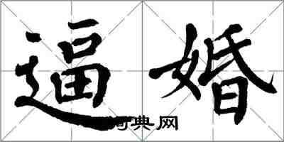 翁闓運逼婚楷書怎么寫