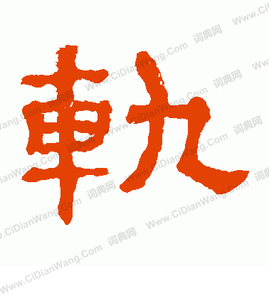 郭有道碑寫的軌