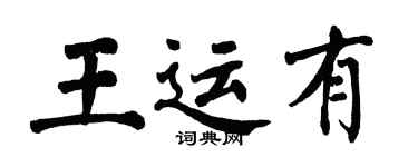 翁闓運王運有楷書個性簽名怎么寫