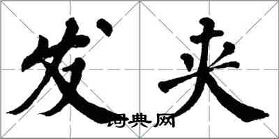 翁闓運髮夾楷書怎么寫