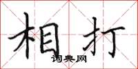 田英章相打楷書怎么寫