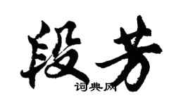 胡問遂段芳行書個性簽名怎么寫