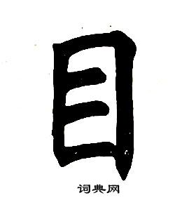 任政在楷書結構中寫的目