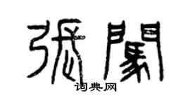 曾慶福張闖篆書個性簽名怎么寫