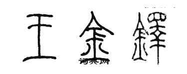 陳墨王金鐸篆書個性簽名怎么寫