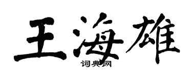 翁闓運王海雄楷書個性簽名怎么寫