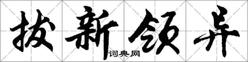 胡問遂拔新領異行書怎么寫