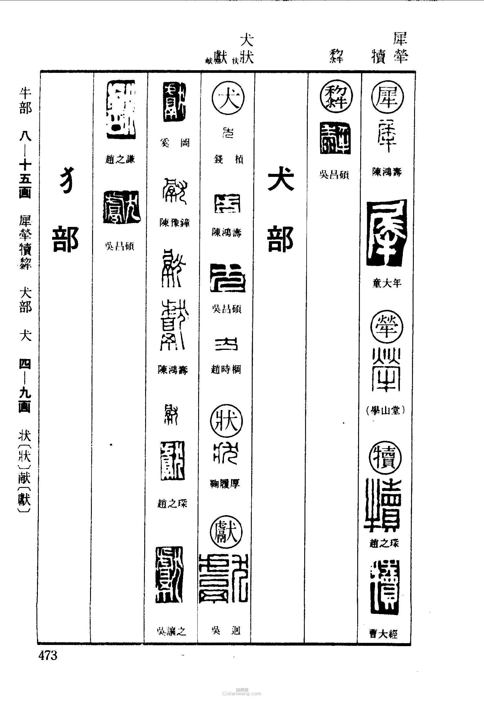 篆刻字典的篆刻印章犀犢犬狀獻