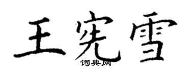 丁謙王憲雪楷書個性簽名怎么寫