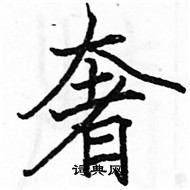 駱恆光寫的硬筆楷書奢