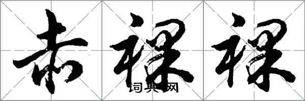 胡問遂赤裸裸行書怎么寫