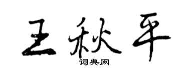 曾慶福王秋平行書個性簽名怎么寫