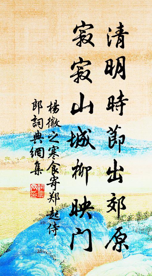 楊徽之清明時節出郊原,寂寂山城柳映門。書法作品欣賞
