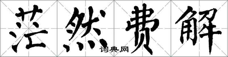 翁闓運茫然費解楷書怎么寫