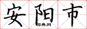 丁謙安陽市楷書怎么寫