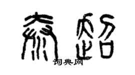 曾慶福秦超篆書個性簽名怎么寫