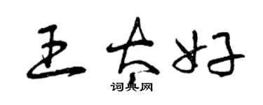 曾慶福王太好草書個性簽名怎么寫