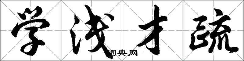 胡問遂學淺才疏行書怎么寫