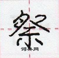 龐中華寫的硬筆行書祭