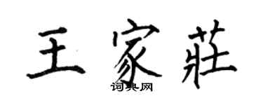 何伯昌王家莊楷書個性簽名怎么寫