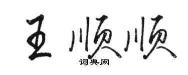 駱恆光王順順行書個性簽名怎么寫