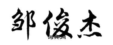 胡問遂鄒俊傑行書個性簽名怎么寫