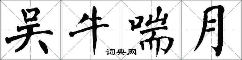 翁闓運吳牛喘月楷書怎么寫