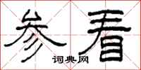柯春海參看隸書怎么寫