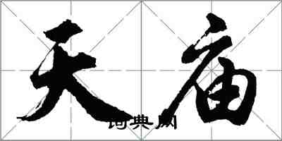 胡問遂天廟行書怎么寫