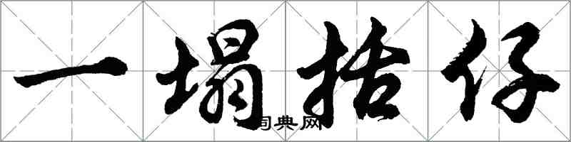 胡問遂一塌括仔行書怎么寫