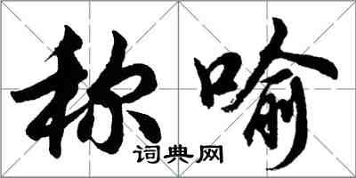 胡問遂稱喻行書怎么寫