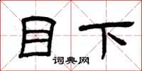 曾慶福目下隸書怎么寫